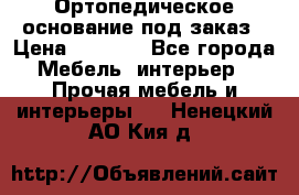 Ортопедическое основание под заказ › Цена ­ 3 160 - Все города Мебель, интерьер » Прочая мебель и интерьеры   . Ненецкий АО,Кия д.